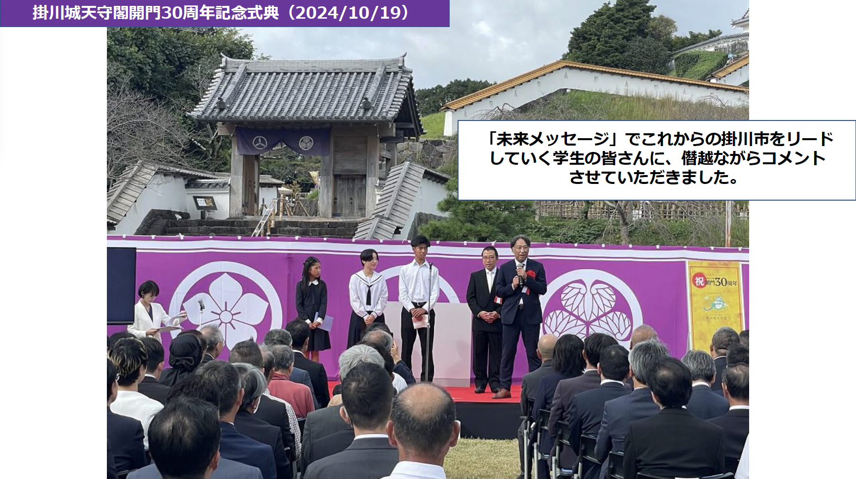 掛川城天守閣開門30周年記念式典